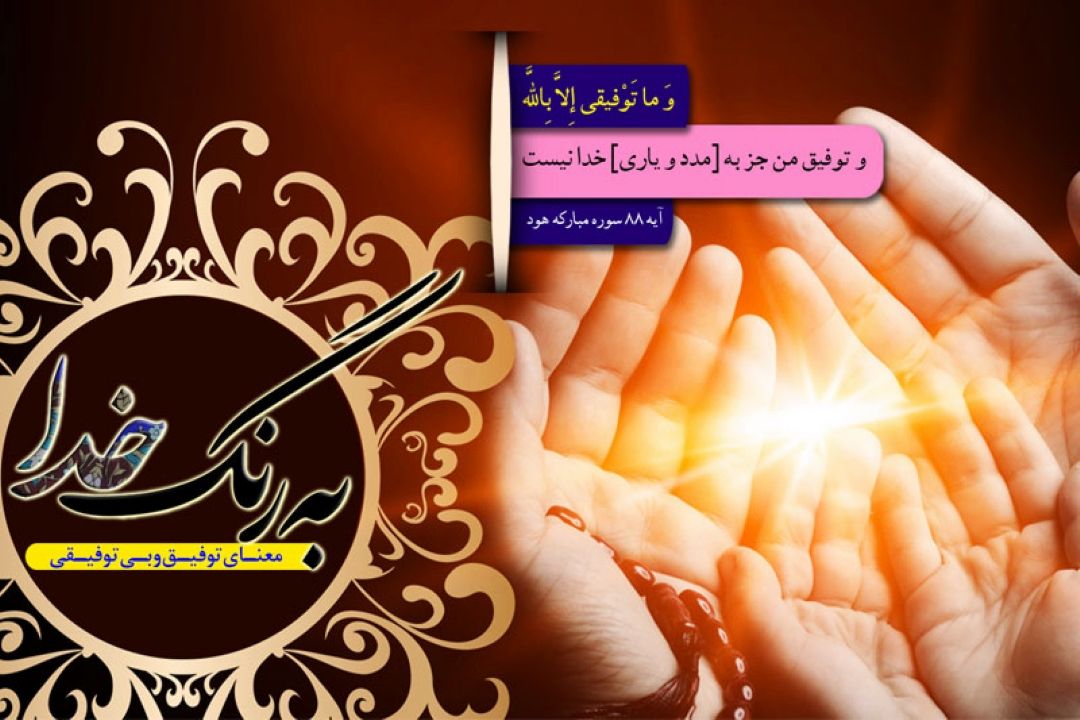 عوامل توفیق و سلب توفیق را در برنامه به رنگ خدا بشنویم
