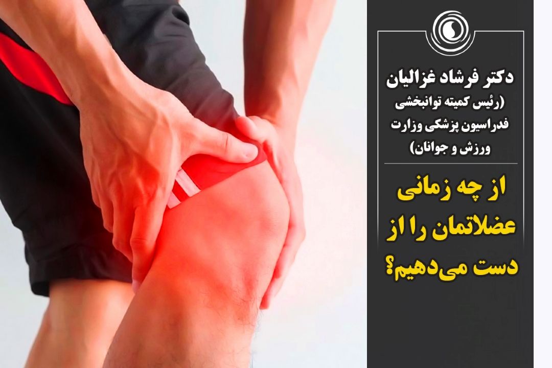 دكتر غزالیان-از چه زمانی عضلاتمان را از دست می‌دهیم؟!