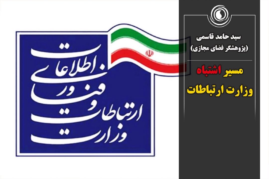 مسیر اشتباه وزارت ارتباطات 