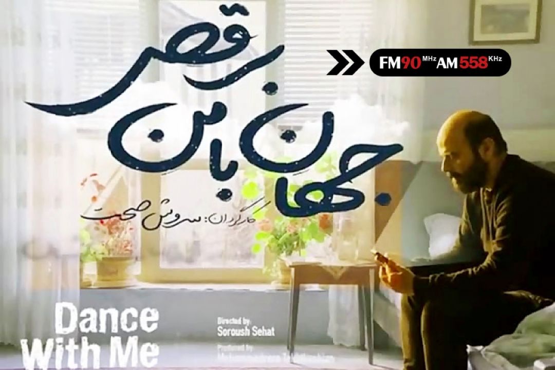 «جهان با من برقص» اولین فیلم بلند «سروش صحت»