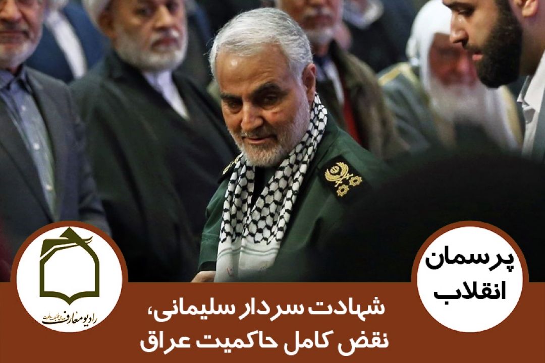 شهادت سردار سلیمانی، نقض كامل حاكمیت عراق