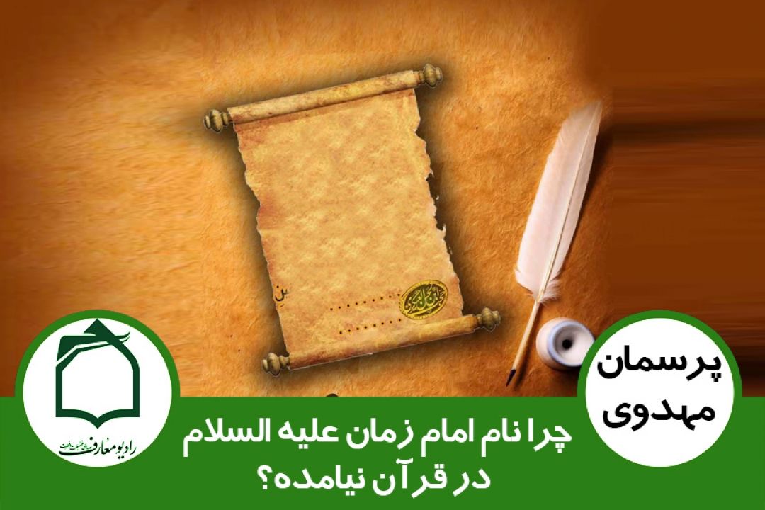 چرا نام امام زمان (عج) در قرآن نیامده؟