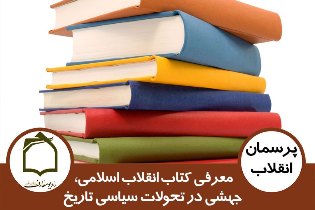 معرفی كتاب انقلاب اسلامی، جهشی در تحولات سیاسی تاریخ