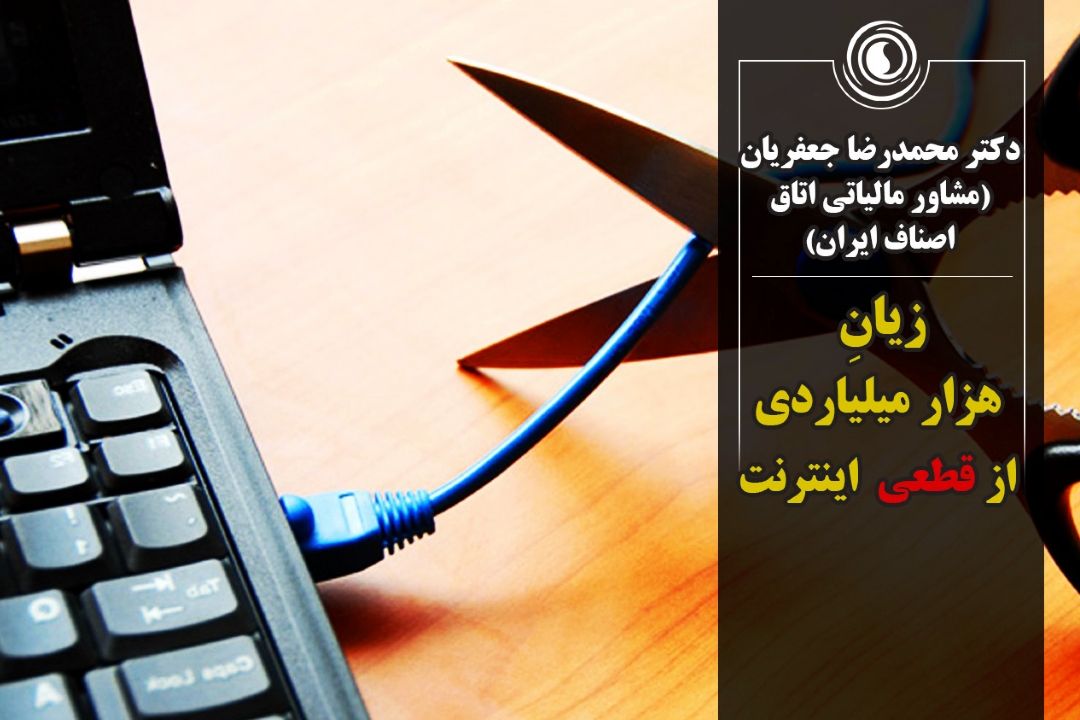 زیان هزار میلیاردی از قطعی اخیر اینترنت