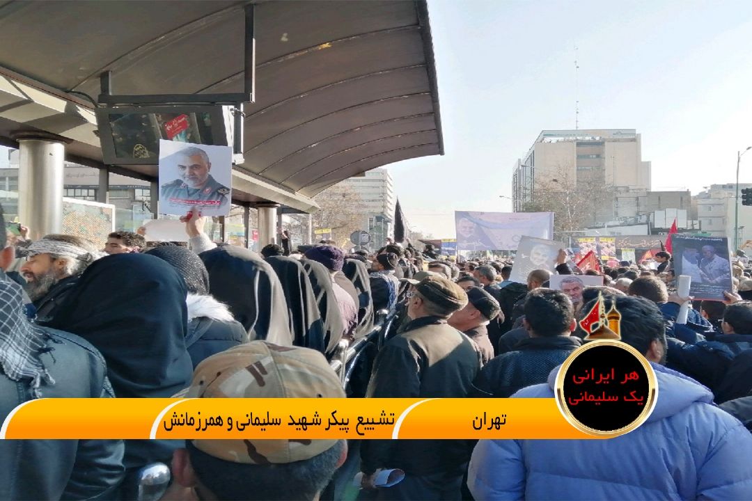 تشیع پیكر شهید سپهبد سلیمانی و همرزمانش