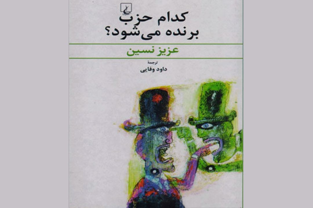 كتاب طنز «كدام حزب برنده می‌شود؟» به چاپ دوم رسید