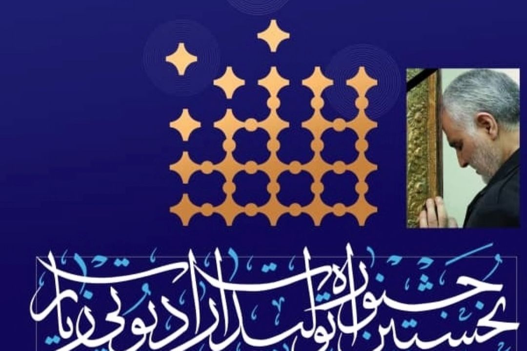 اهدای جایزه ویژه سپهبد شهید سلیمانی به بهترین اثر نخستین جشنواره تولیدات رادیویی زیارت