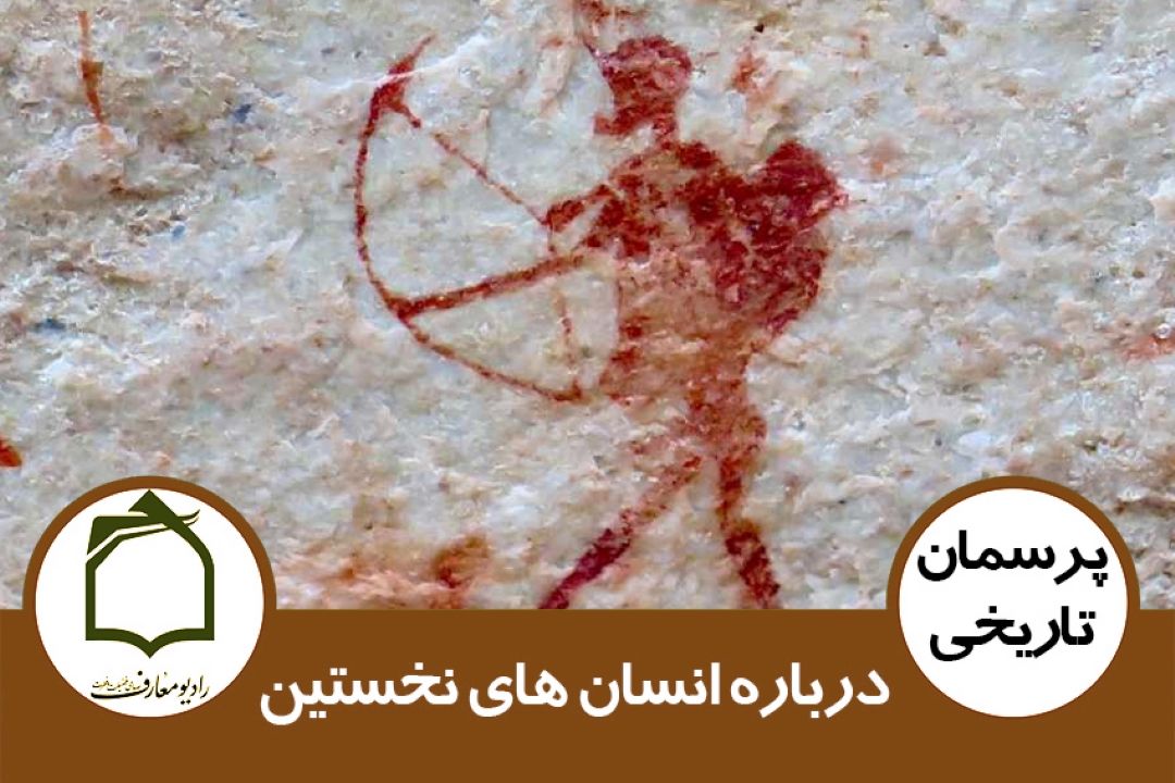 درباره انسان های نخستین