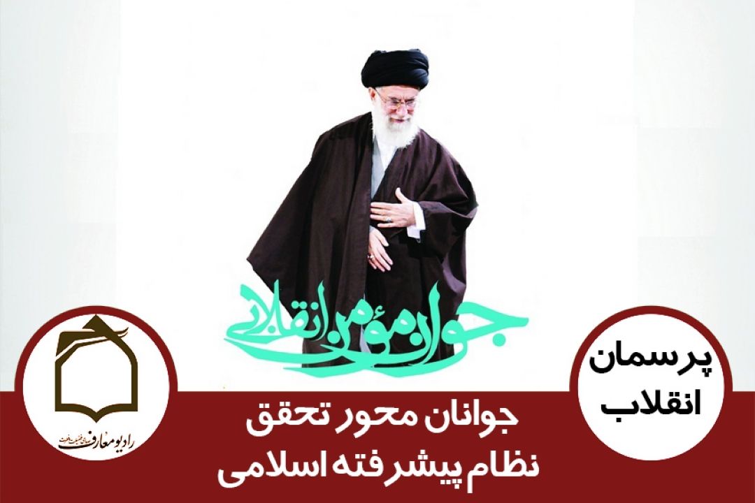 جوانان محور تحقق نظام پیشرفته اسلامی