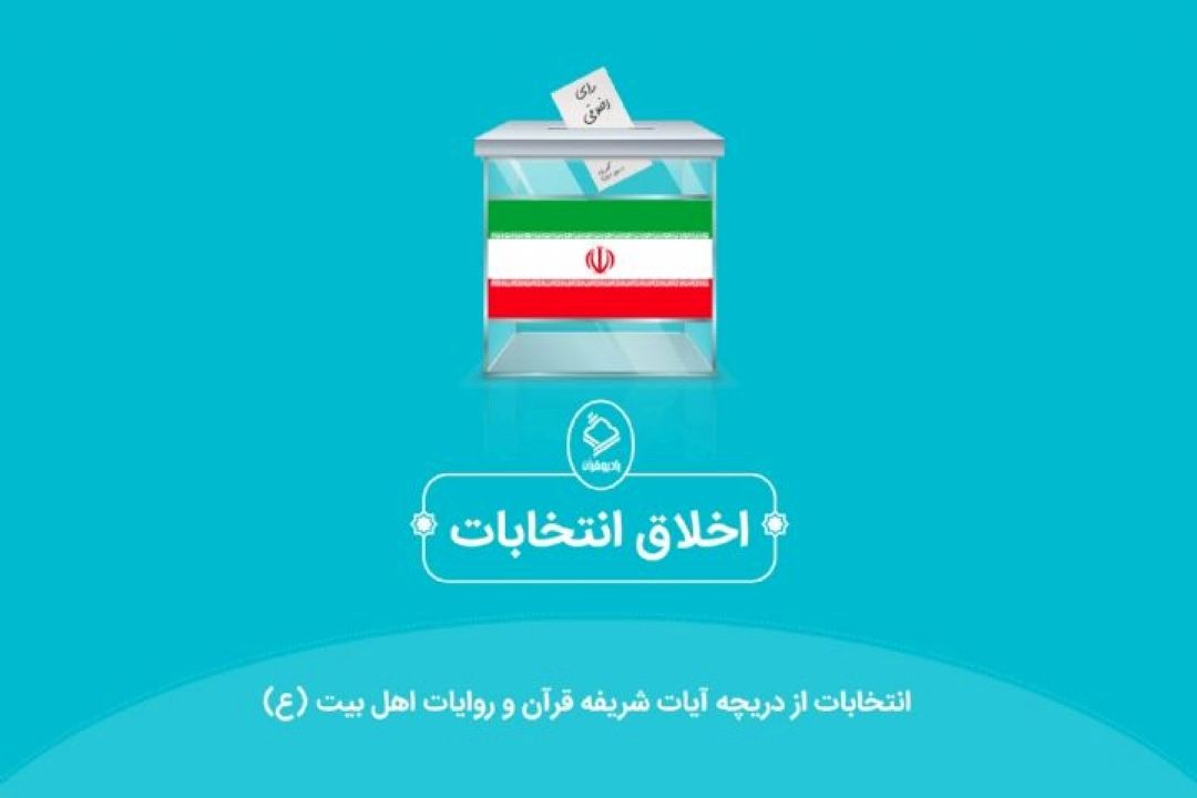 اخلاق انتخاباتی