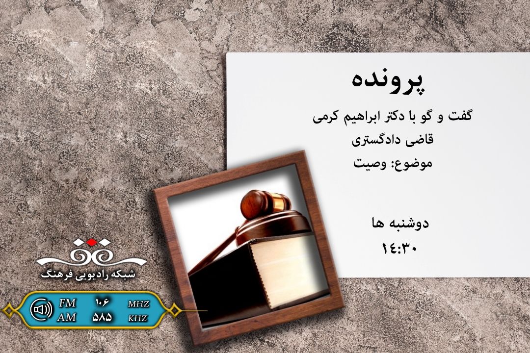 بررسی وصیت نامه و قوانین آن در پرونده رادیو فرهنگ 