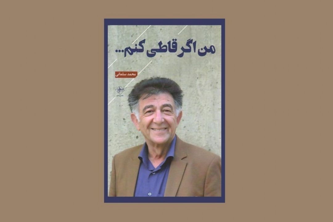 معرفی كتاب طنز «من اگر قاطی كنم»
