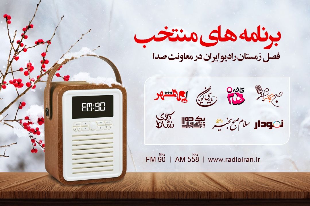 برنامه های شاخص فصل زمستان رادیو ایران در معاونت صدا