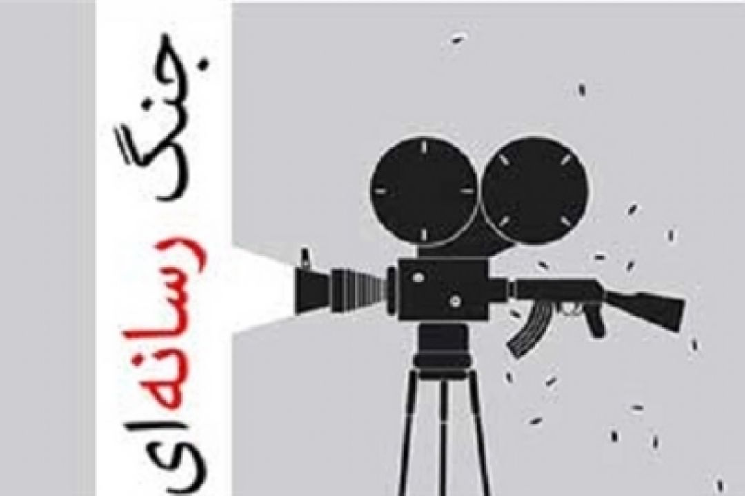تحلیل ابعاد جنگ رسانه‌ای نظام سلطه برعلیه ایران