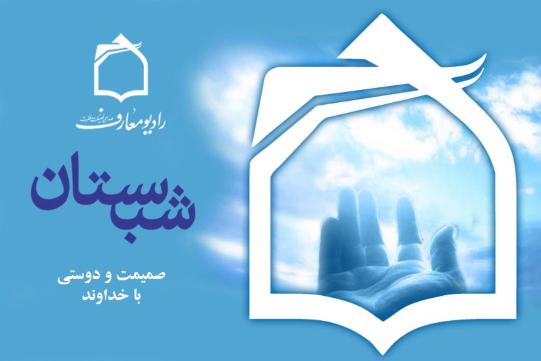 دوستی با خداوند در جُنگ شبانه "شبستان"