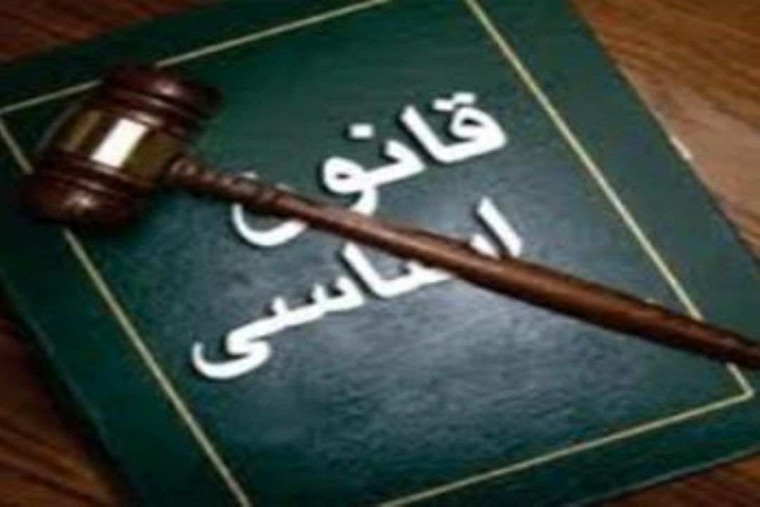  قانون اساسی در ایران كی و چگونه ؟