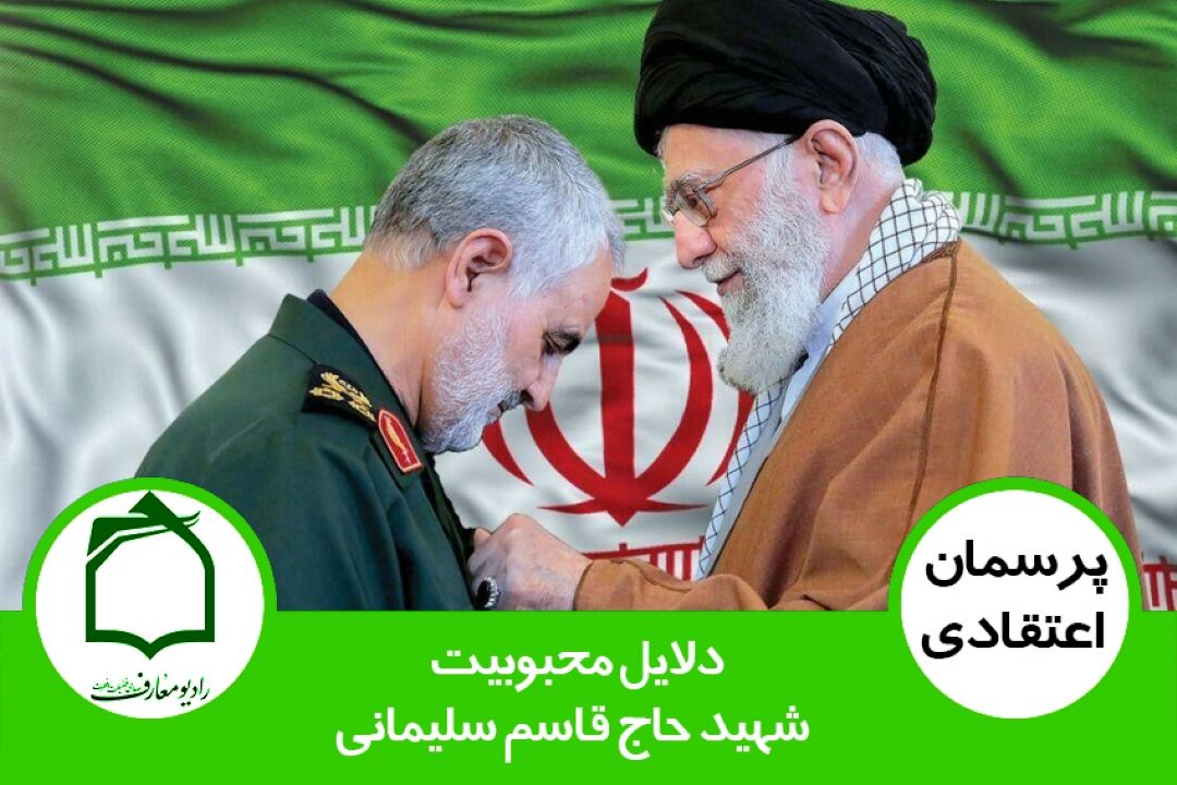 دلایل محبوبیت شهید حاج قاسم سلیمانی