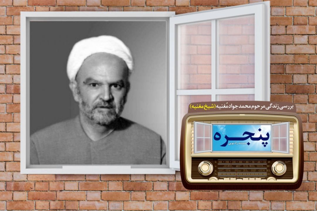 نگاهی بر زندگی علامه محمد جواد مَغنیه در مستند رادیویی