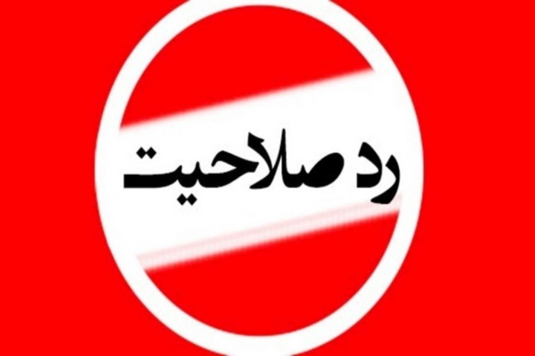 رد صلاحیت امری موجه و قانونی است