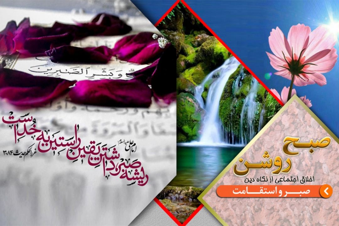 آثار صبر و استقامت در برنامه