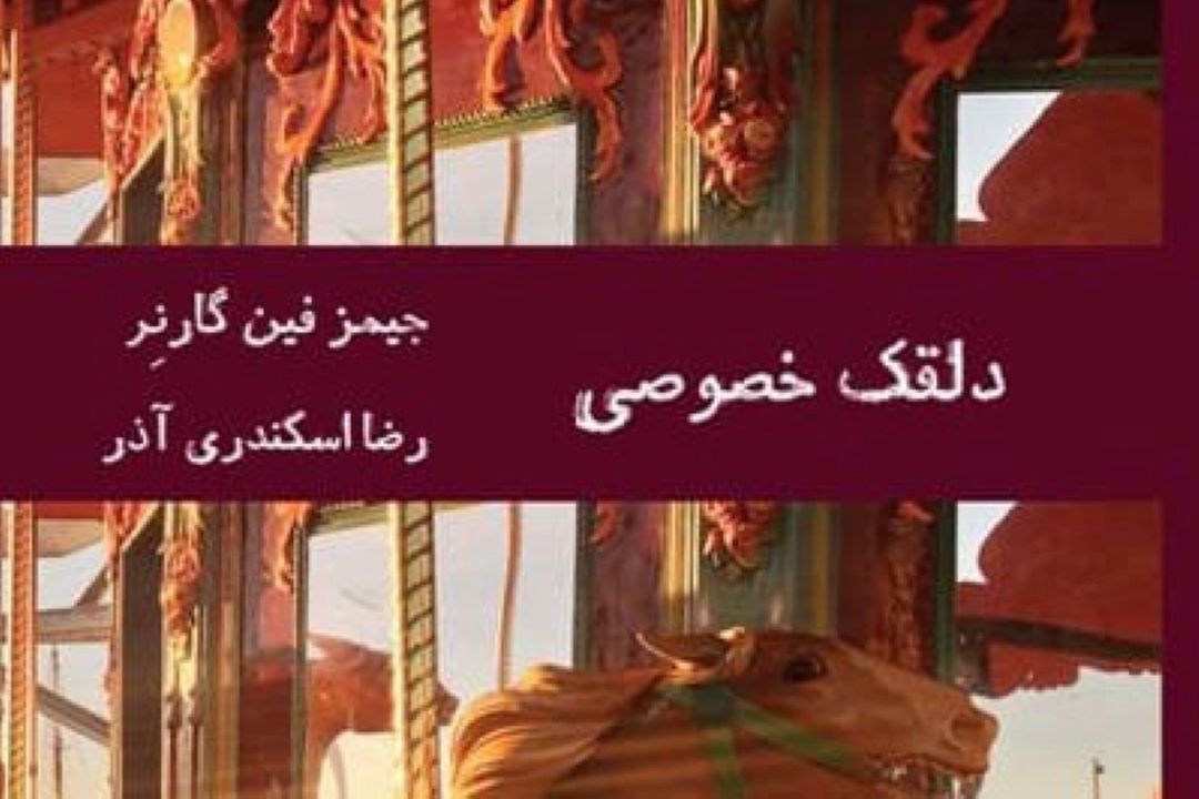 دلقك خصوصی را با ترجمه‌ی رضا اسكندری‌آذر بخوانید 