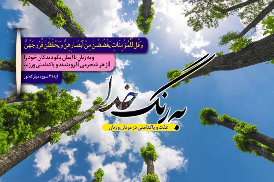 ضرورت عفت و پاكدامنی در سبك زندگی مومنانه 