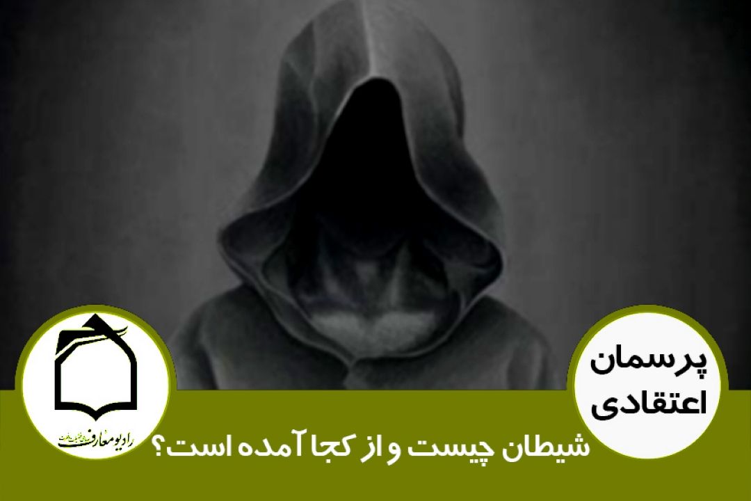 شیطان چیست و از كجا آمده است؟