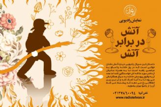 نمایش این هفته رادیو تهران؛ آتش‌سوزی پلاسكو