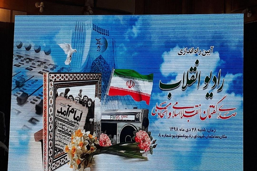 «رادیو انقلاب» افتتاح شد