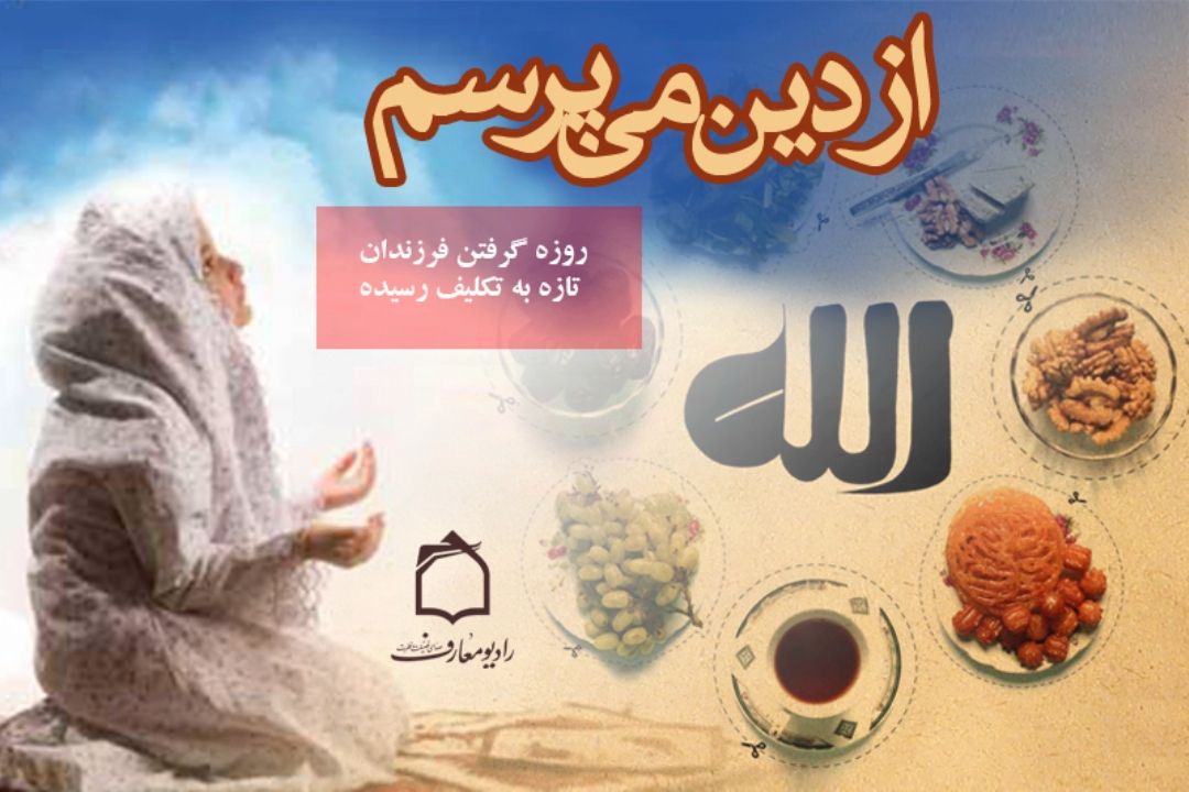 نگاه دین به روزه اولی ها 