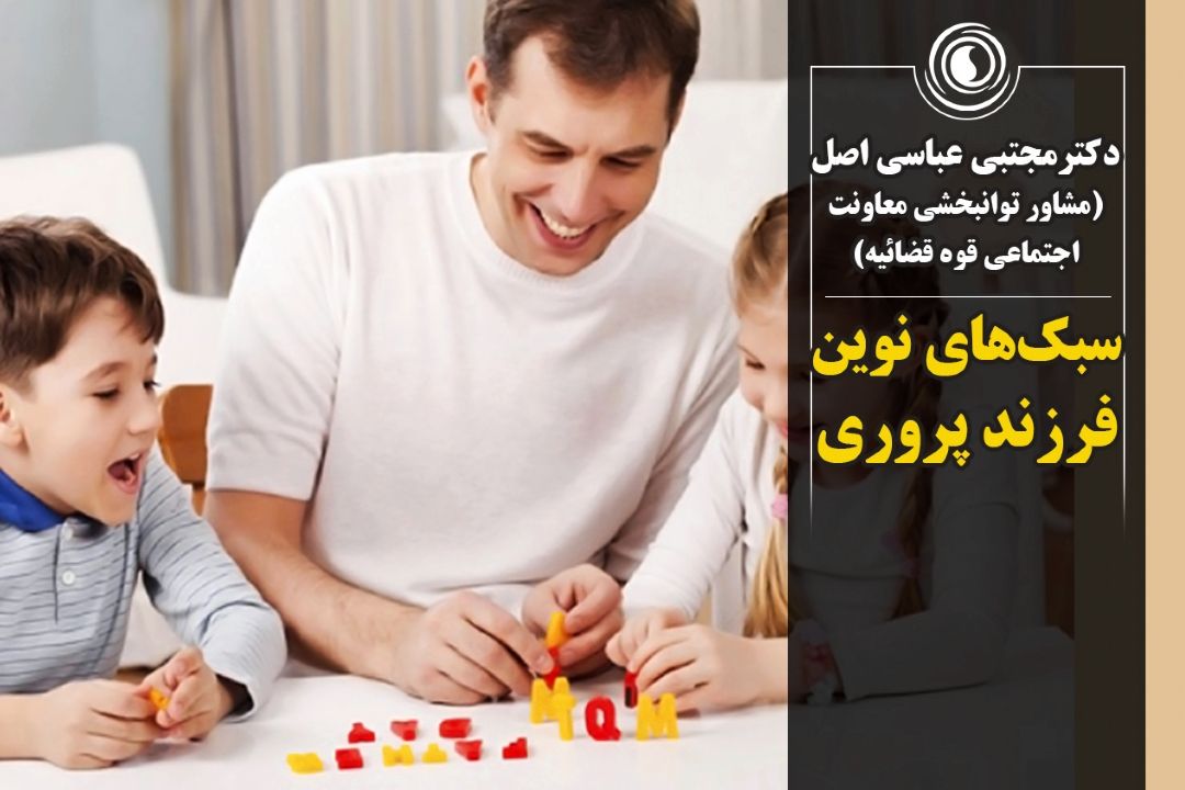 سبك‌های نوین فرزند پروری