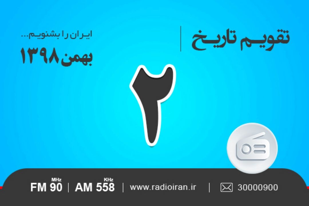 وقایع 2 بهمن در ایران و جهان