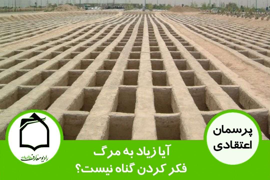 آیا زیاد به مرگ فكر كردن گناه نیست؟