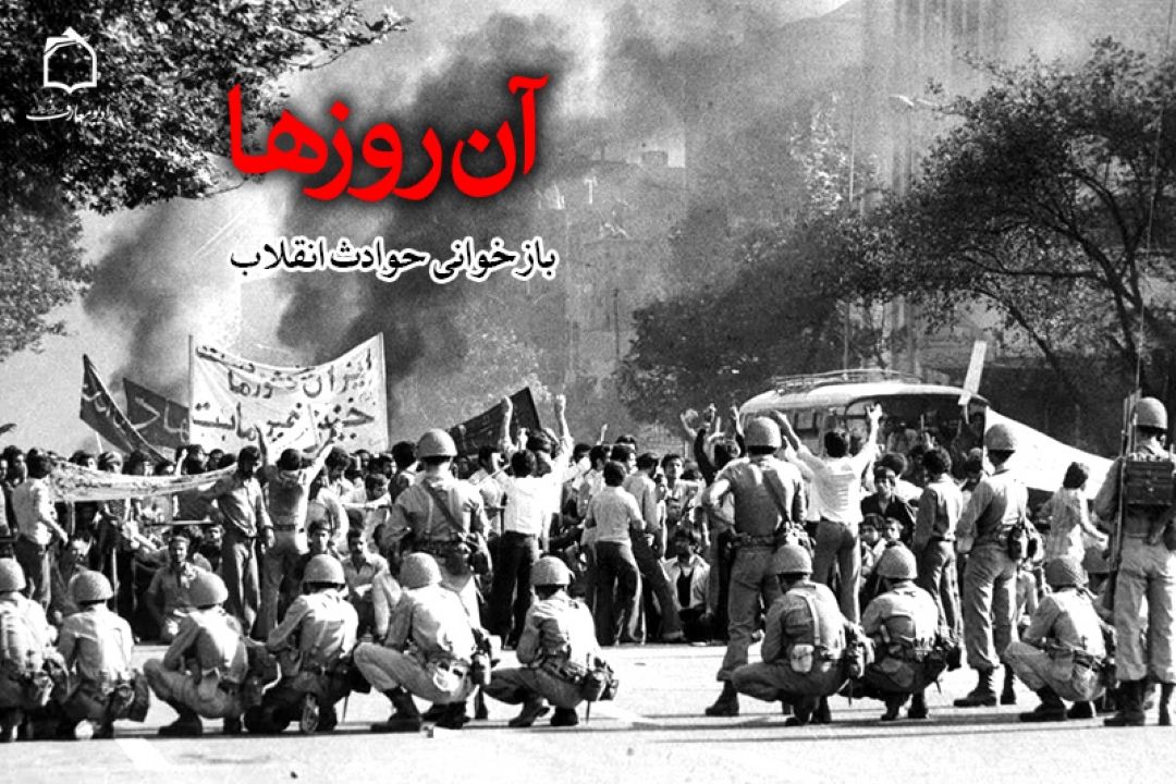 بازخوانی حوادث انقلاب اسلامی  در رادیو معارف 