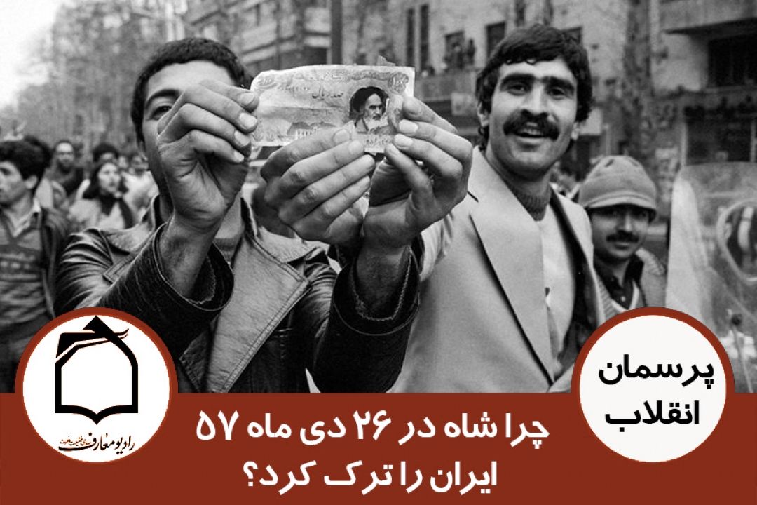 چرا شاه ایران را ترك كرد؟