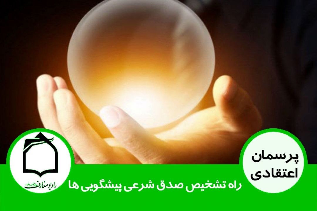 راه تشخیص صدق پیشگویی ها