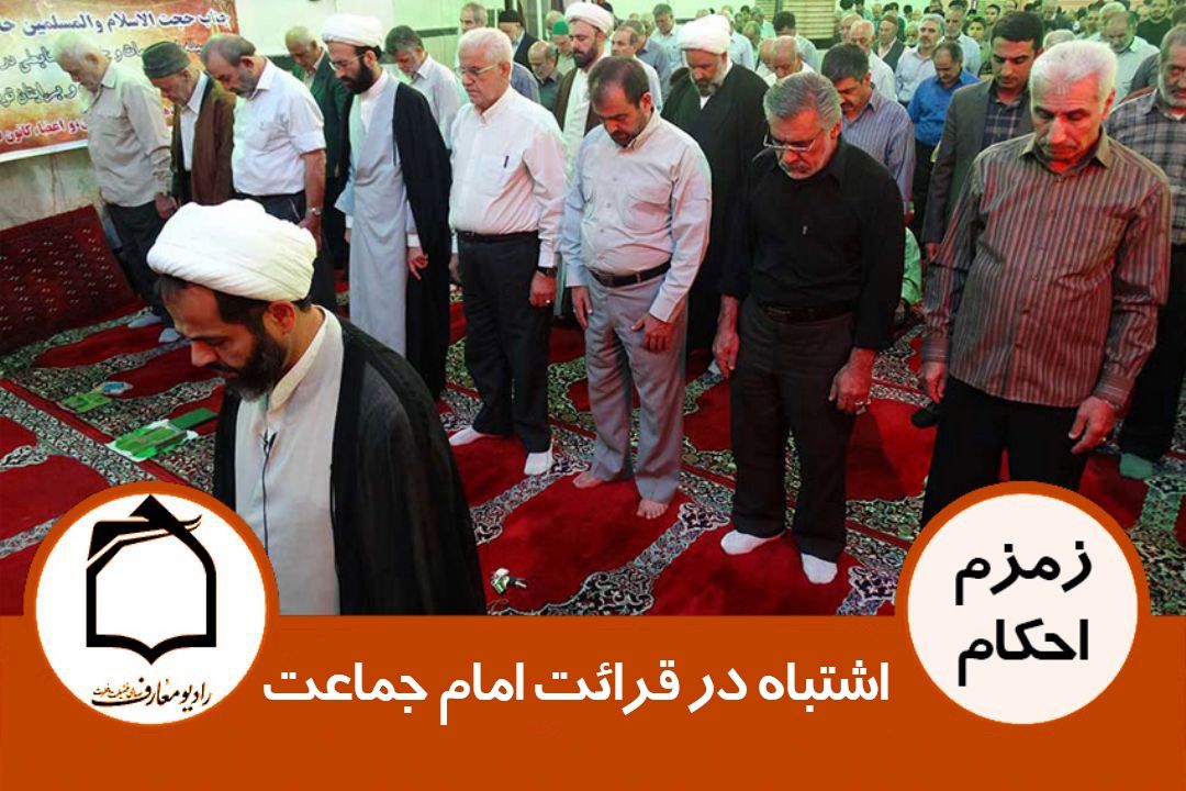اشتباه در قرائت امام جماعت