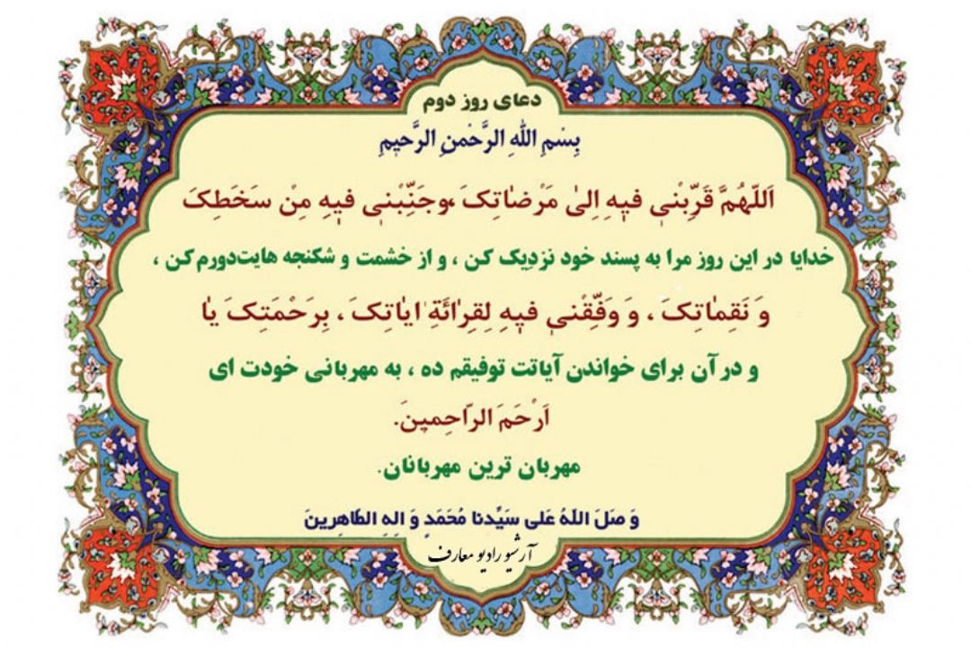 دعای روز دوم ماه مبارك رمضان