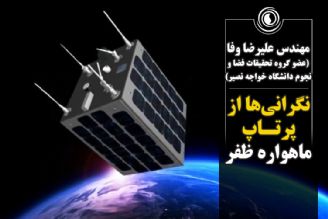 نگرانی‌ها از پرتاپ ماهواره ظفر