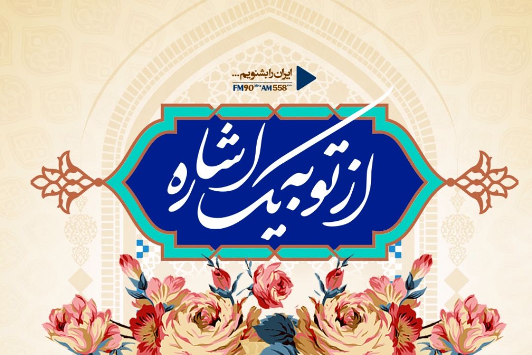 از تو به یك اشاره