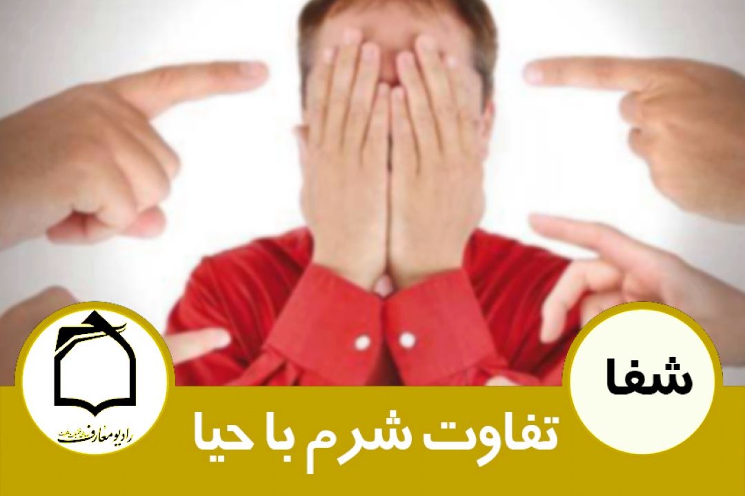 تفاوت شرم و حیا از نظر طب سنتی