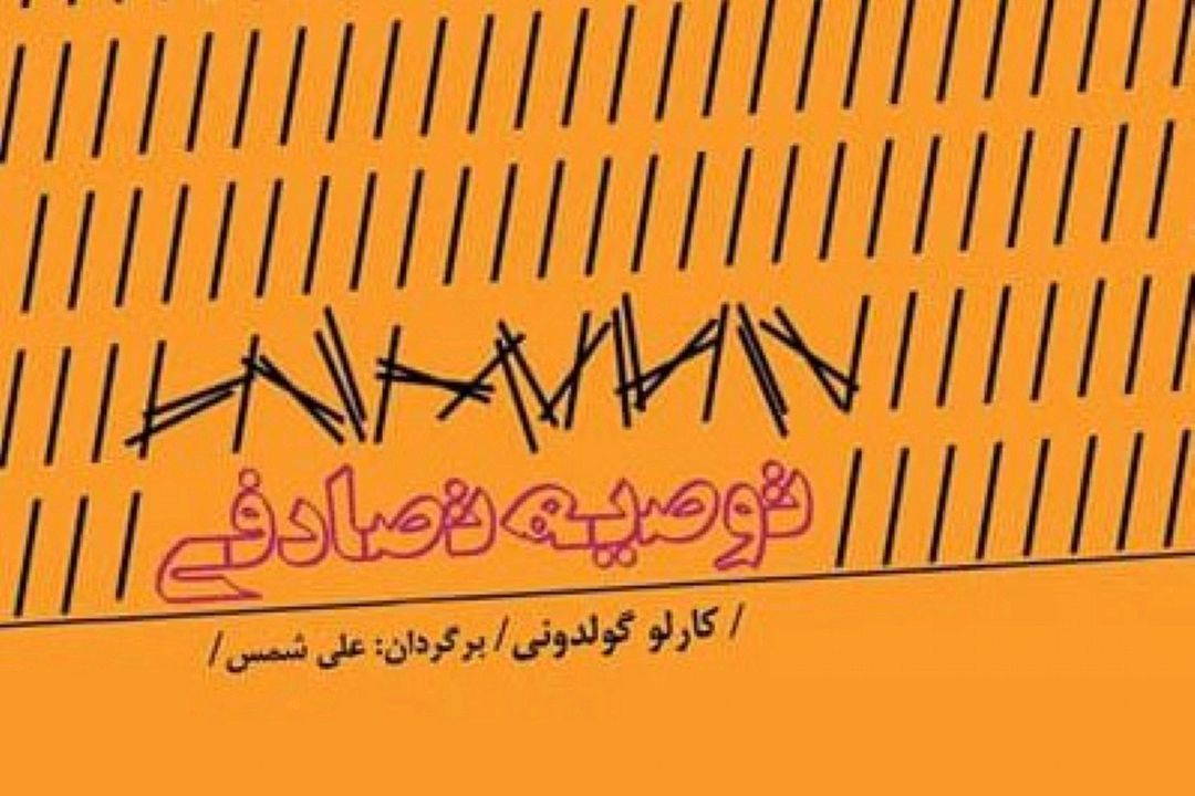 معرفی كتاب طنز «توصیه‌ی تصادفی» 