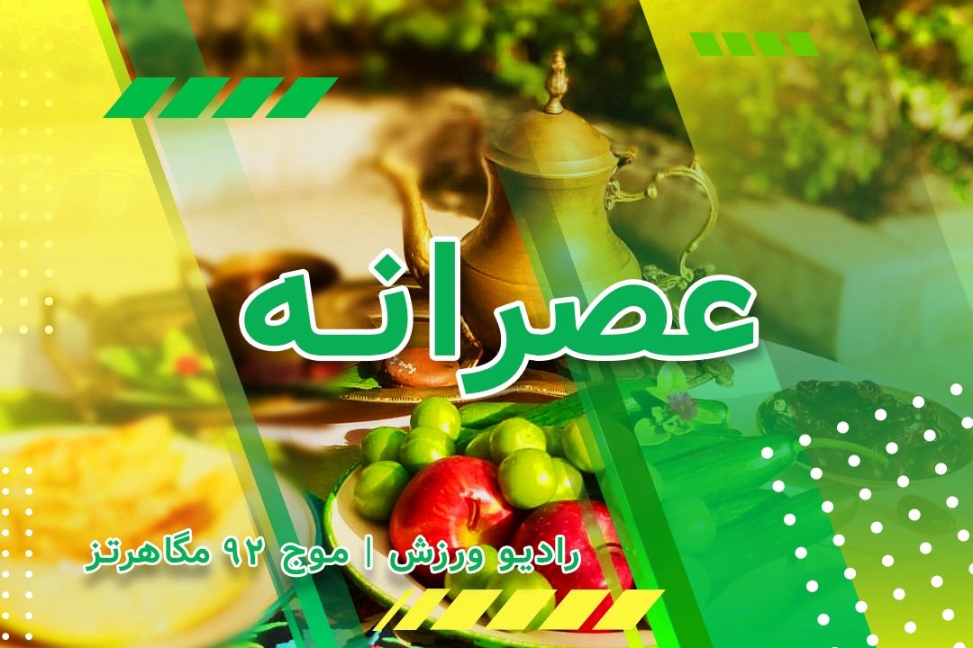 عصرانه 