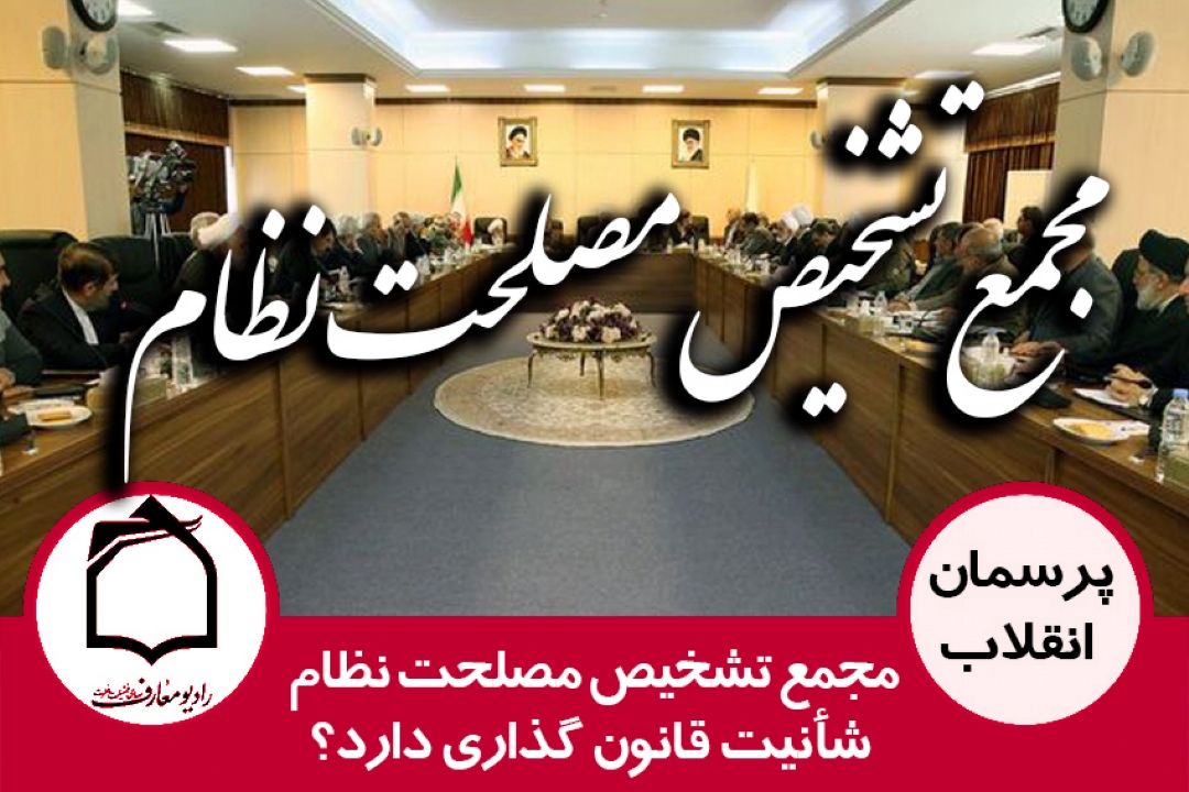 آیا مجمع تشخیص، شأنیت قانون گذاری دارد؟