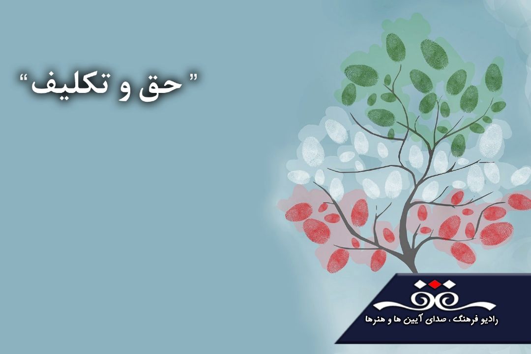 حق و تكلیف