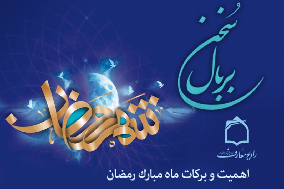 تبیین اهمیت و بركات ماه مبارك رمضان در برنامه