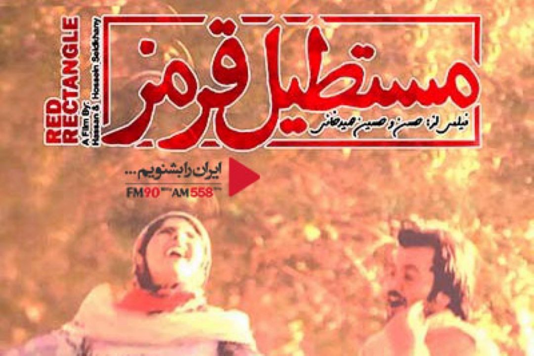 «مستطیل قرمز» اولین فیلم مستقل جنگ و دفاع  مقدس