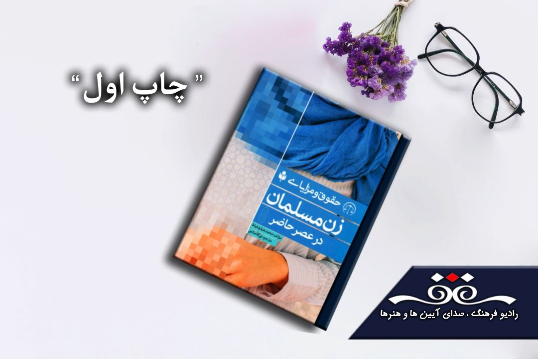 معرفی حقوق و مزایای زن مسلمان در عصر حاضر در «چاپ  اول»  