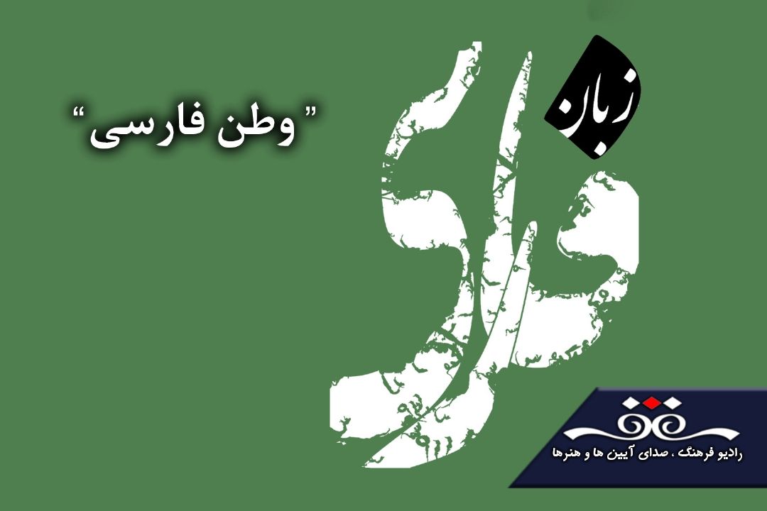 پخش گردهمایی مؤسسه‌های فعال در آموزش زبان فارسی با «وطن فارسی» از رادیو فرهنگ