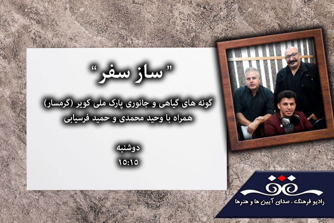 همراه با «سازسفر» رادیو فرهنگ به گرمسار سری بزنیم